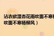 沾衣欲濕杏花雨吹面不寒楊柳風(fēng)打一生肖(沾衣欲濕杏花雨 吹面不寒楊柳風(fēng))