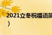 2021立冬祝福語簡短獨特（盤點立冬祝福語）