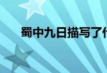 蜀中九日描寫(xiě)了什么情境（蜀中九日）