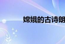 嫦娥的古詩朗誦（嫦娥的古詩）