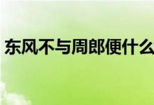 東風不與周郎便什么意思（東風不與周郎便）