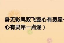 身無(wú)彩鳳雙飛翼心有靈犀一點(diǎn)通是誰(shuí)的詩(shī)（身無(wú)彩鳳雙飛翼 心有靈犀一點(diǎn)通）