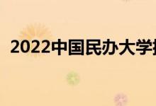 2022中國民辦大學排名（最新高校排行榜）