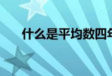 什么是平均數(shù)四年級(jí)（什么是平均數(shù)）