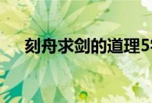 刻舟求劍的道理5字（刻舟求劍的道理）