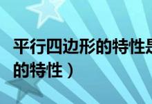 平行四邊形的特性是什么四年級(jí)（平行四邊形的特性）