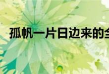 孤帆一片日邊來(lái)的全詩(shī)（孤帆一片日邊來(lái)）