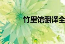 竹里館翻譯全文（竹里館翻譯）