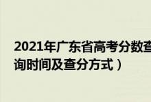 2021年廣東省高考分?jǐn)?shù)查詢(xún)時(shí)間（2021年廣東高考成績(jī)查詢(xún)時(shí)間及查分方式）