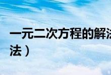 一元二次方程的解法公式(一元二次方程的解法)