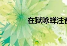 在獄詠蟬注音版（在獄詠蟬）