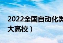 2022全國自動化類專業(yè)大學排名（最好的十大高校）