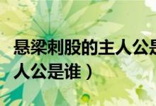 懸梁刺股的主人公是誰一個人（懸梁刺股的主人公是誰）