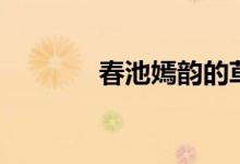 春池嫣韻的草書(shū)（春池嫣韻）
