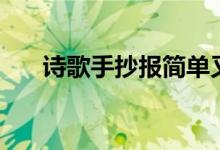 詩歌手抄報(bào)簡單又漂亮（詩歌手抄報(bào)）