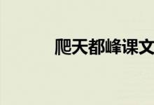 爬天都峰課文原文（爬天都峰）
