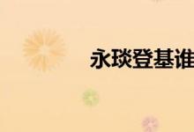 永琰登基誰(shuí)做太后（永琰）