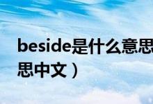 beside是什么意思怎么讀（beside是什么意思中文）