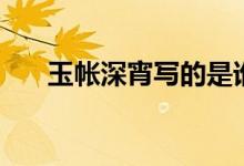 玉帳深宵寫的是誰（玉帳深宵悲駿馬）
