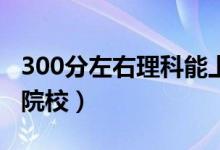 300分左右理科能上什么大學（可以報考哪些院校）