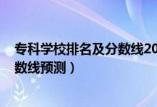 ?？茖W校排名及分數(shù)線2020（2022全國?？茖W校排名及分數(shù)線預測）