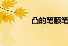凸的筆順筆畫(huà)（凸的筆順）