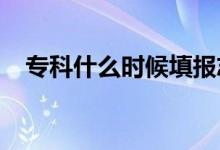 ?？剖裁磿r(shí)候填報(bào)志愿（2021報(bào)考時(shí)間）