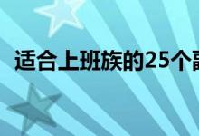 適合上班族的25個副業(yè)（干什么比較賺錢）