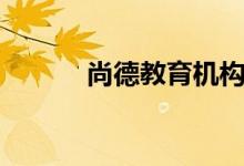 尚德教育機構(gòu)正規(guī)嗎（怎么樣）