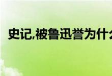 史記,被魯迅譽(yù)為什么（魯迅稱史記為什么）