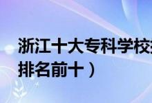 浙江十大專(zhuān)科學(xué)校排名2022（高職高專(zhuān)院校排名前十）
