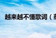 越來越不懂歌詞（蔡健雅越來越不懂歌詞）