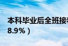 本科畢業(yè)后全班接著當研究生同學(xué)(保研率88.9%)