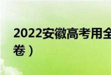 2022安徽高考用全國(guó)幾卷(全國(guó)甲卷還是乙卷)