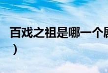 百戲之祖是哪一個劇種（百戲之祖是哪個戲種）