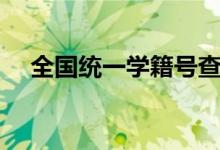 全國統(tǒng)一學籍號查詢網(wǎng)（官方入口在哪）
