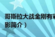 哥斯拉大戰(zhàn)金剛有彩蛋嗎（哥斯拉大戰(zhàn)金剛電影簡介）