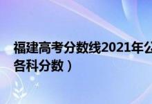 福建高考分數(shù)線2021年公布總分（2022年福建高考總分及各科分數(shù)）
