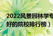 2022風景園林學專業(yè)大學最新排名名單（最好的院校排行榜）