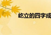 屹立的四字成語（屹立的意思）