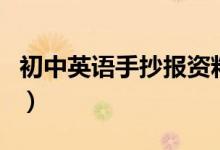初中英語手抄報(bào)資料（初中英語手抄報(bào)怎么寫）