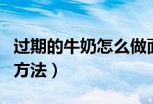 過期的牛奶怎么做面膜（過期的牛奶做面膜的方法）