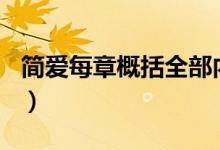 簡愛每章概括全部內(nèi)容100字(簡愛每章概括)