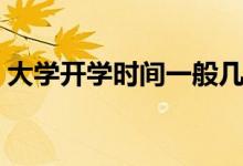 大學開學時間一般幾月幾日（什么時候開學）