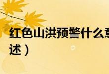 紅色山洪預警什么意思（紅色山洪預警意思簡述）