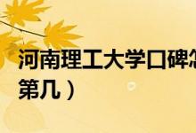 河南理工大學(xué)口碑怎么樣好就業(yè)嗎（全國(guó)排名第幾）