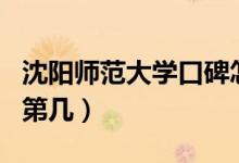 沈陽師范大學口碑怎么樣好就業(yè)嗎（全國排名第幾）