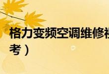 格力變頻空調(diào)維修視頻教程（供大家學(xué)習(xí)和思考）