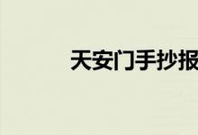 天安門手抄報（天安門手抄報）