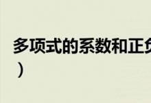 多項(xiàng)式的系數(shù)和正負(fù)號(hào)有關(guān)嗎（多項(xiàng)式的系數(shù)）